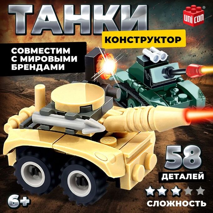 UNICON Конструктор Армия «Танковый бой», 58 деталей