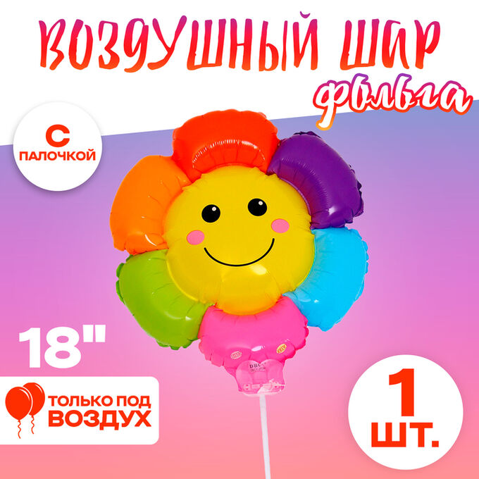 Страна карнавалия Воздушный шар фольгированный 18&quot; «Разноцветная ромашка», фигура, для палочки