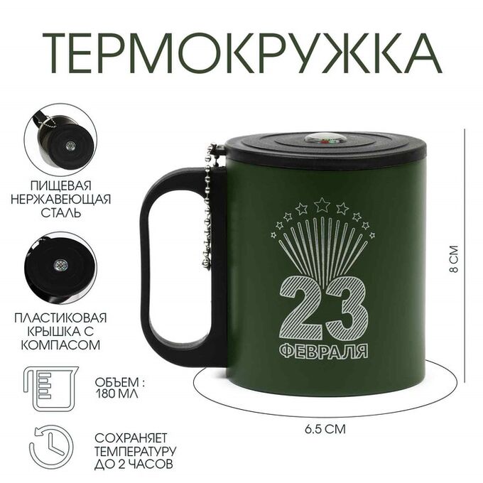 Мастер К Термокружка «23 февраля», 180 мл, с компасом