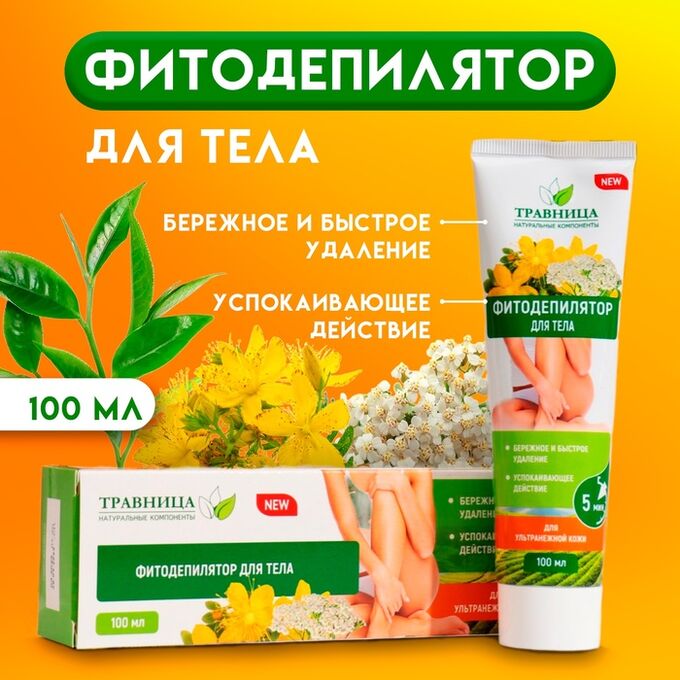 Фитодепилятор для тела &quot;Травница&quot; для ультранежной кожи, 100 мл