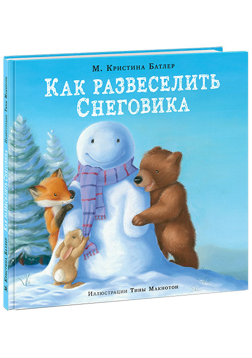 Как развеселить Снеговика : [сказка] М. Кристина Батлер , ил. Т. Макнотон
