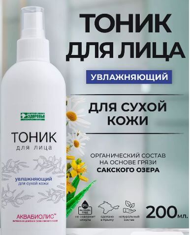 Сакские грязи Тоник для лица АКВАБИОЛИС «Увлажняющий» для сухой кожи