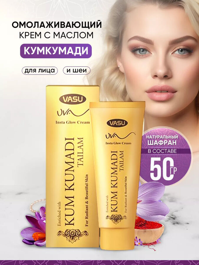 VASU Face Cream  Kum Kumadi Крем для лица Кумкумади питательный для любого типа кожи 50г