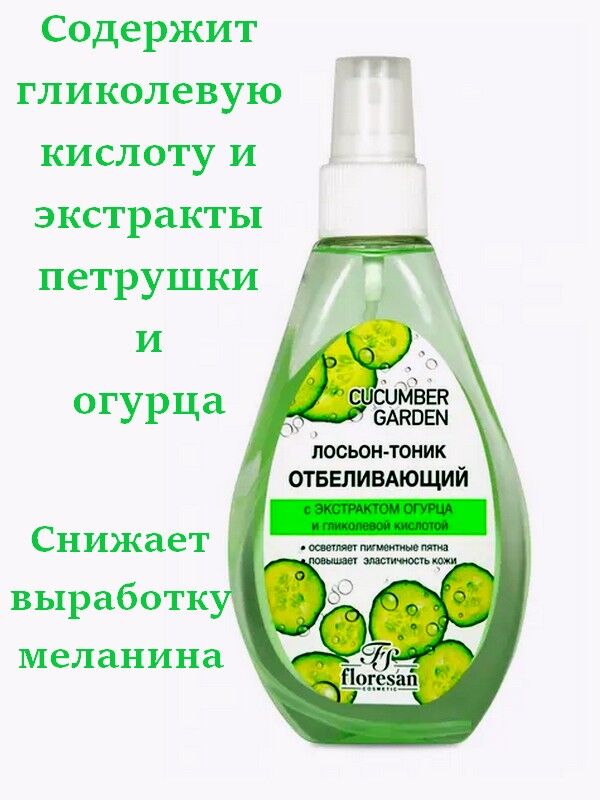 Floresan Тоник лосьон для лица Cucumber garden Отбеливающий 170мл