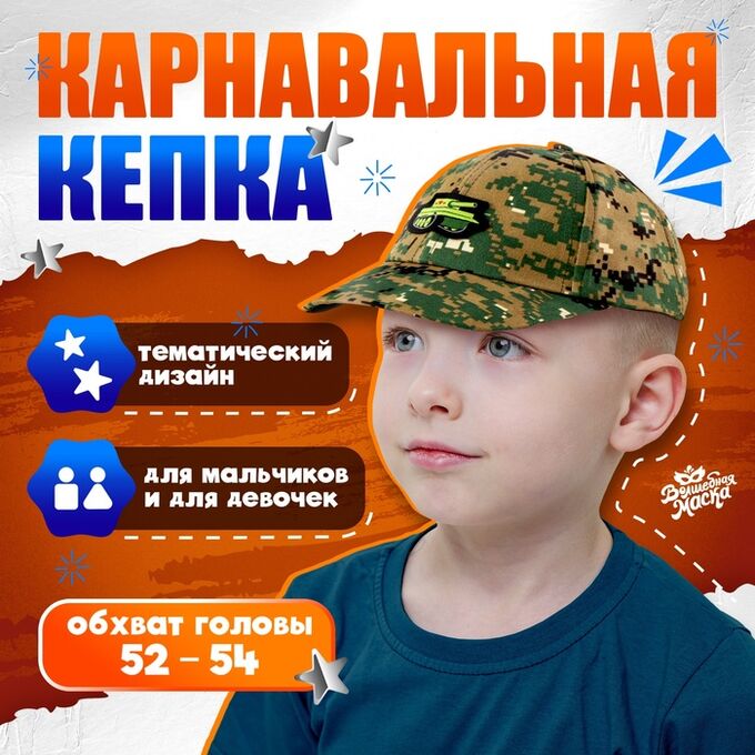 Дарите Счастье Детская кепка «Военный», нашивка танк, р. 52–54
