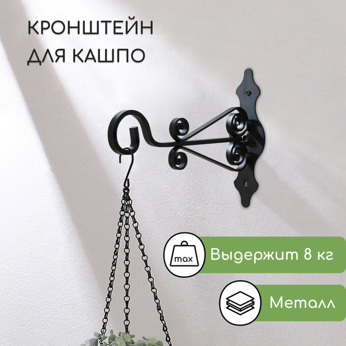 СИМА-ЛЕНД Кронштейн для кашпо кованый, 25 см, металл, чёрный