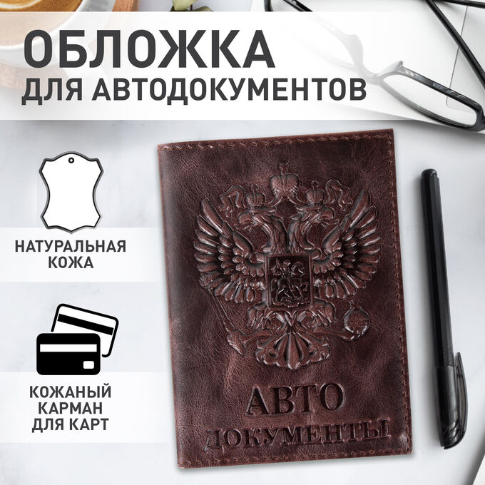 Обложка для автодокументов натуральная кожа пулап, 3D герб + тиснение, темно-корич, BRAUBERG, 238195