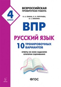 Сенина Н.А., Потураева Л.Н., Анохина В.С. Русский язык 4 кл. ВПР 10 тренировочных вариантов (Легион)