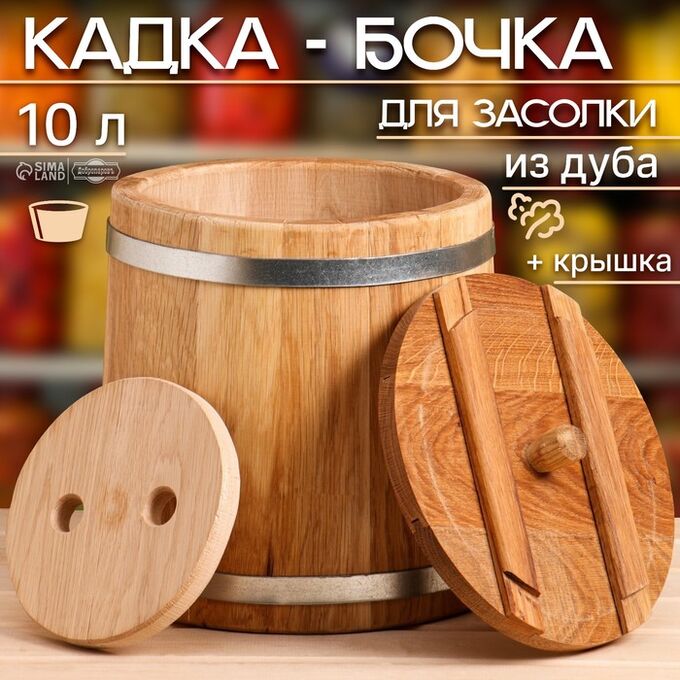 Добропаровъ Кадка-бочка для засолки дубовая, 10 л, нержавеющий обруч, с крышкой, с гнетом