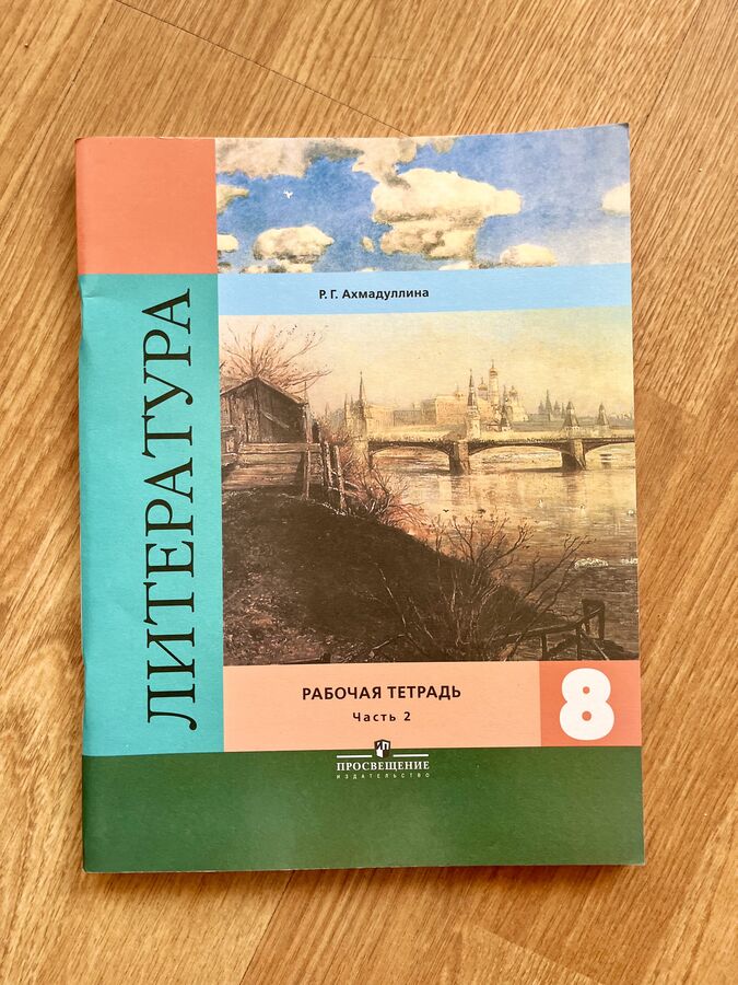 Литература Рабочая тетрадь 8 класс в 2 ч Часть 2