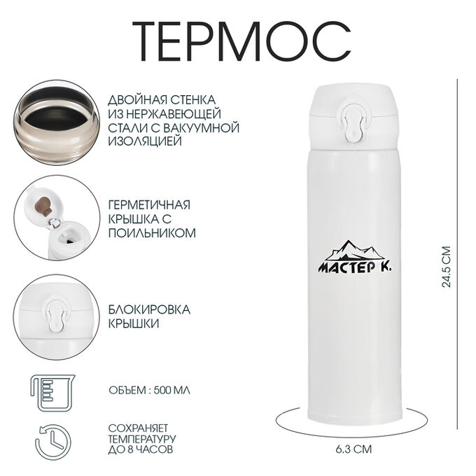 СИМА-ЛЕНД Термос для чая, кофе, 500 мл, Топ &quot;Мастер К&quot;, сохраняет тепло 8 ч, 6.3 х 24.5 см, белый