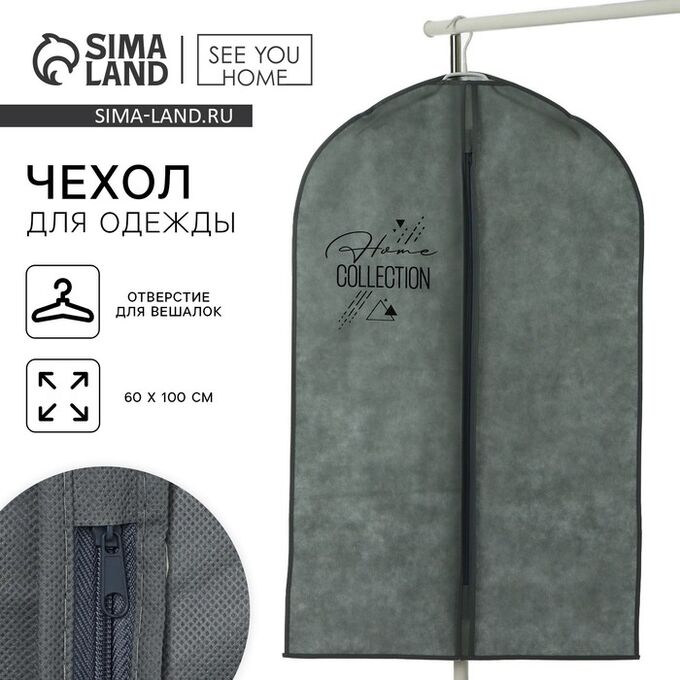 SEE YOU HOME Чехол для одежды «Home collection», 60 х 100 см.