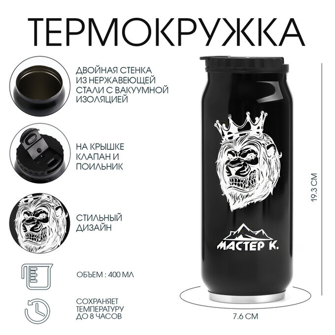 СИМА-ЛЕНД Термокружка, 400 мл, «Мастер К», сохраняет тепло 8 ч, 7.6?19.3 см