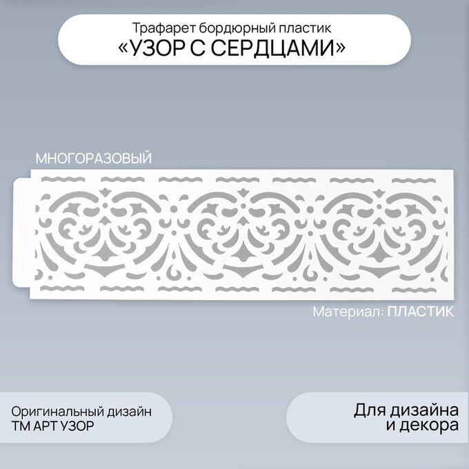 Арт Узор Трафарет для творчества бордюрный «Узор с сердцами», пластик, 40x12 см