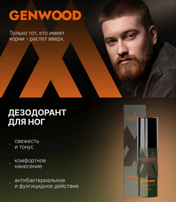 Эстель Дезодорант спрей для ног антибактериальный ALPHA GENWOOD 100 мл Estel