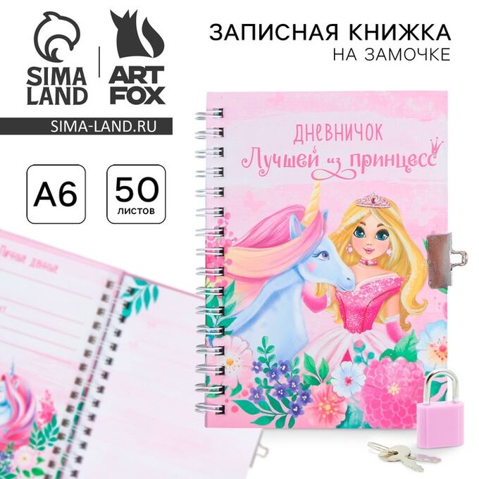 Art Fox Записная книжка на замочке А6, 50 листов «Лучшей из принцесс»