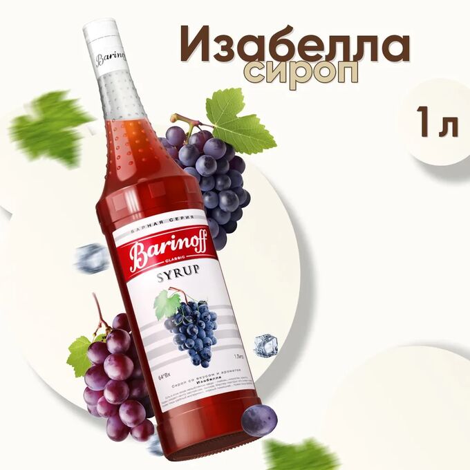 Сироп Barinoff Изабелла (для коктейлей, десертов, лимонада и мороженого), 1л