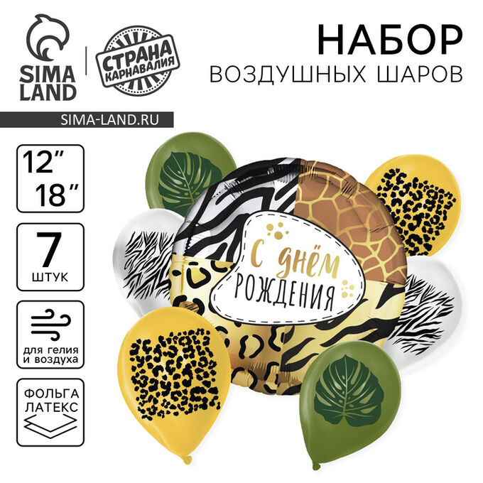Страна карнавалия Набор воздушных шаров «Сафари», латекс, фольга, 7 шт.