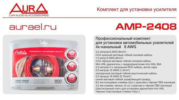 Установочный комплект AURA AMP-2408 4-х канальный