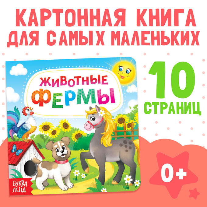 БУКВА-ЛЕНД Картонная книга «Животные фермы», 10 стр.