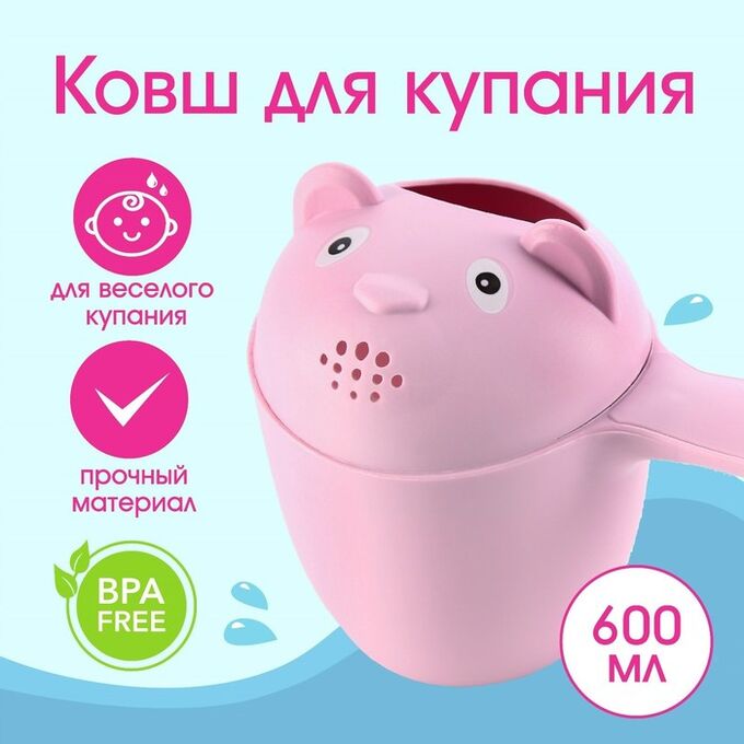 СИМА-ЛЕНД Ковш пластиковый для купания и мытья головы, детский банный ковшик «Мишка», 600 мл., с леечкой, цвет розовый