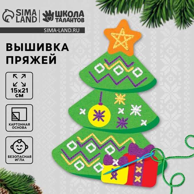Школа талантов Вышивка пряжей «Новый год! Ёлка» на картоне с пластиковой иглой, набор для творчества