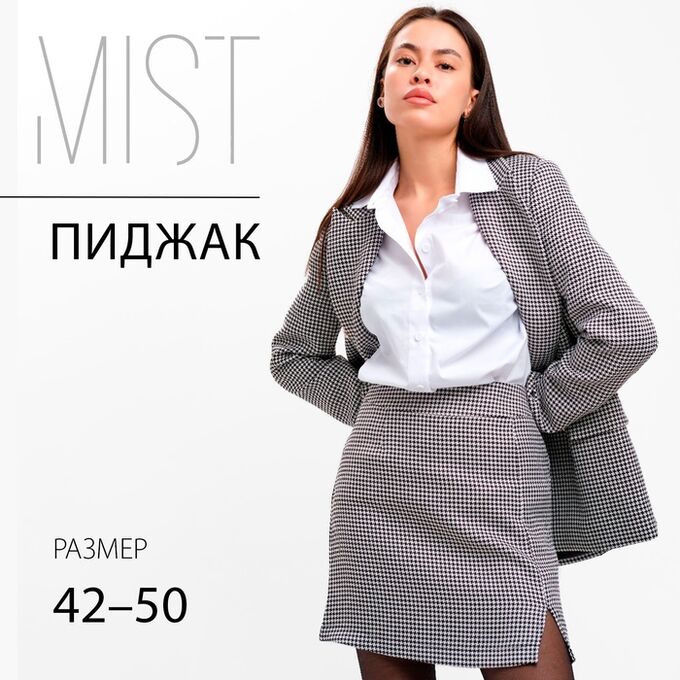 Пиджак женский двубортный MIST, чёрный/белый
