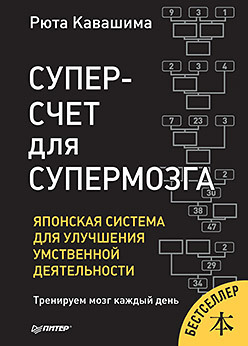 Питер Суперсчет для супермозга. Японская система для улучшения умственной деятельности