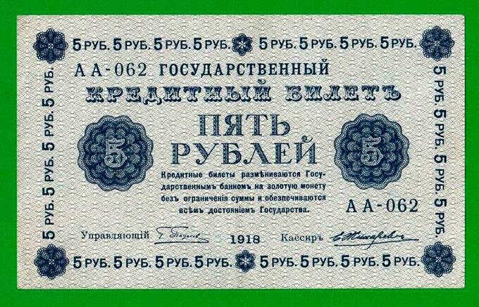 Временное пр-во 5 рублей  1918 F- VF