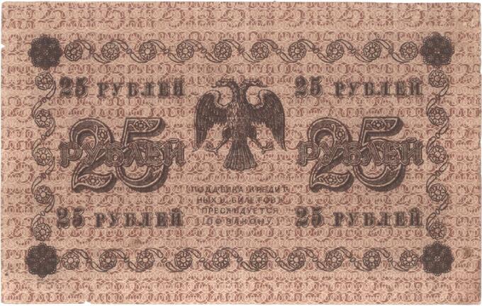 25 рублей  1918