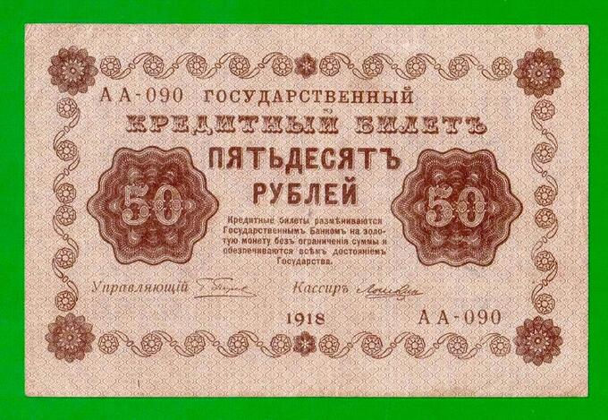 Albonumismatico Временное пр-во 50 рублей  1918 F- VF