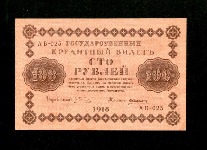 Albonumismatico Временное пр-во 100 рублей  1918 F- VF
