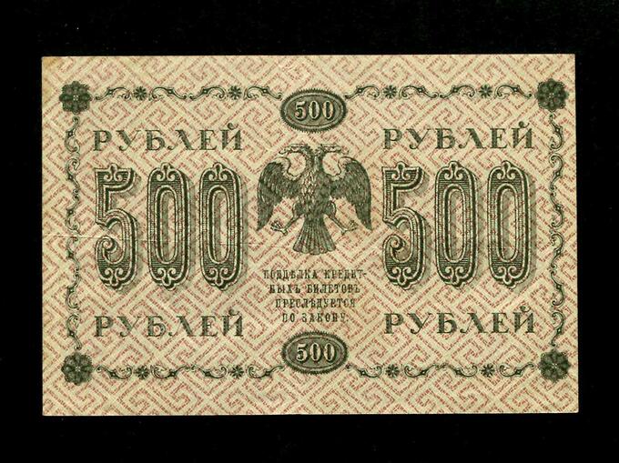 500 рублей  1918