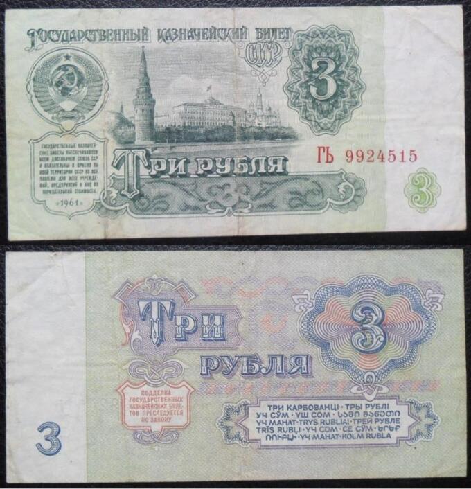 3 рубля  1961