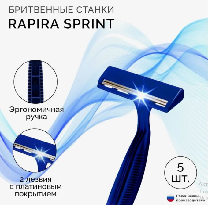RAPIRA Sprint одноразовые бритвы 2 лезвия 5 шт