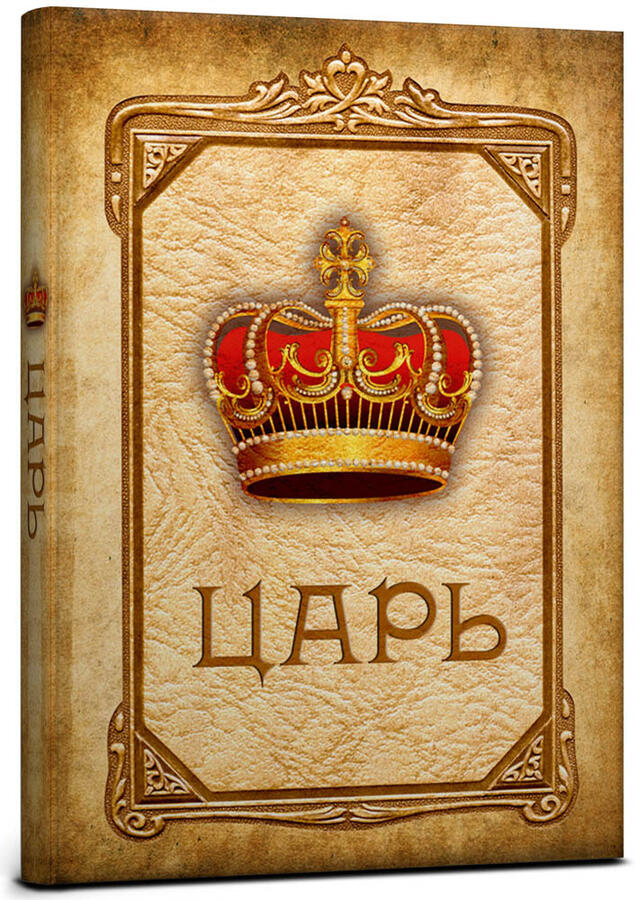 Особый указ короля 5. Указ короля свиток. Царский указ шаблон. Шаблон указа царя.