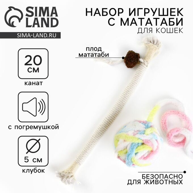 Пушистое счастье Игрушка для кошек. Набор игрушек мататаби и клубок, белый цвет