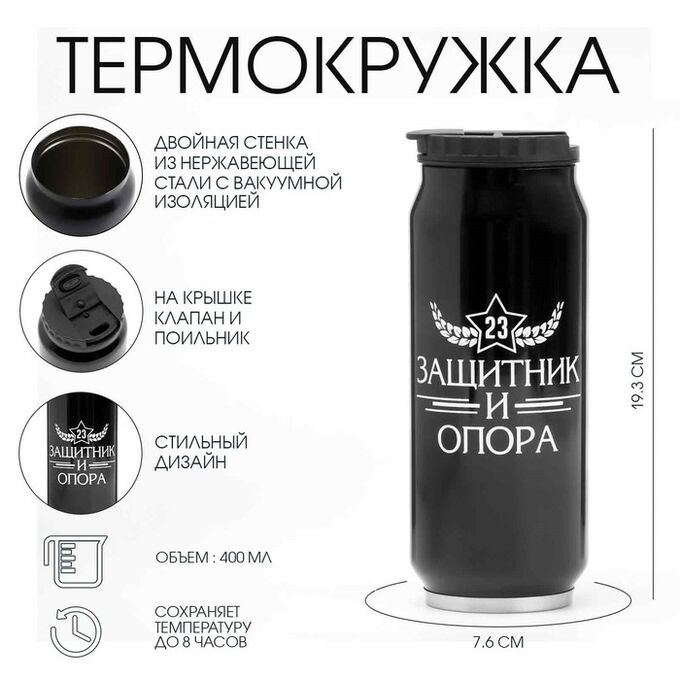 Мастер К Термокружка «С 23 февраля», 400 мл, сохраняет тепло 8 ч, 7.6x19.3 см