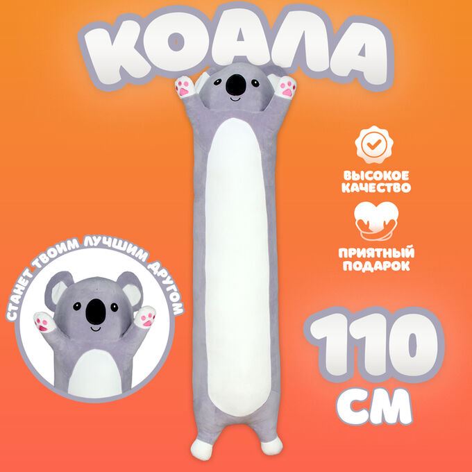 СИМА-ЛЕНД Мягкая игрушка-подушка «Коала», 110 см