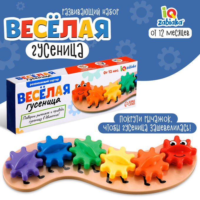 IQ-ZABIAKA Развивающий сортер «Весёлая гусеница»