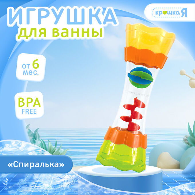 Крошка Я Игрушка для купания в ванной «Спиралька», с подвижными элементами
