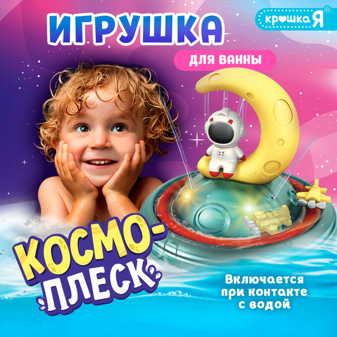 Крошка Я Игрушка для купания в ванной «Космо-плеск», световые эффекты, работает от батареек