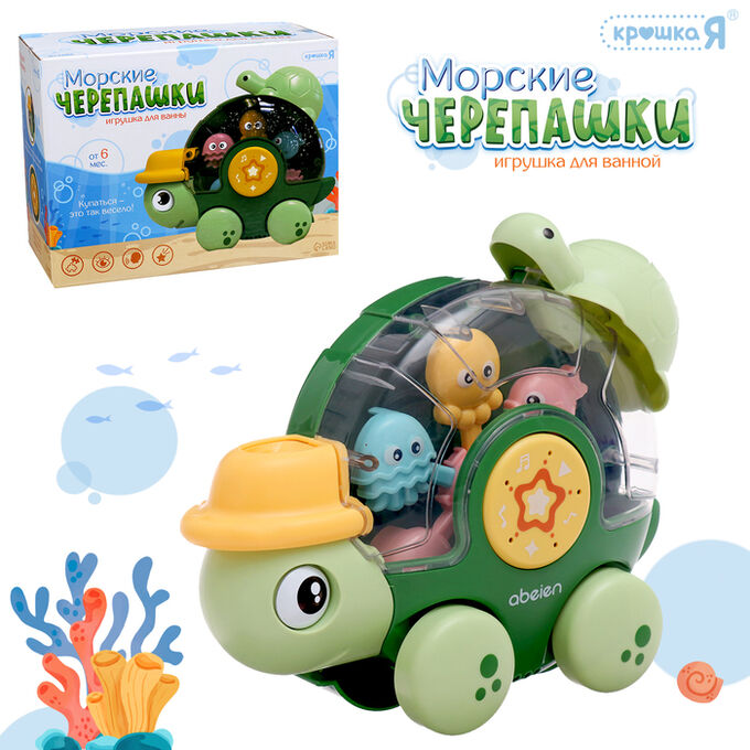 Крошка Я Игрушка для купания в ванной «Морские черепашки», на присосках