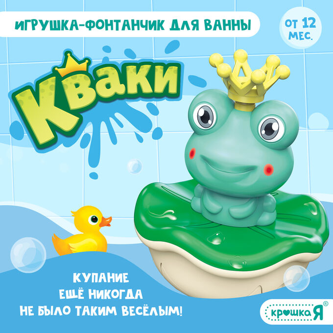 Крошка Я Игрушка для купания в ванной «Кваки», фонтанчик, 4 насадки