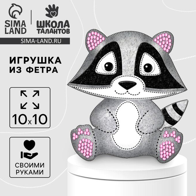 Школа талантов Игрушка из фетра своими руками «Енот», набор для шитья