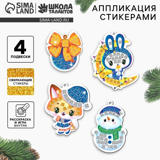 Школа талантов Аппликация стикерами на новый год. Елочные игрушки «Зимняя сказка», набор для творчества