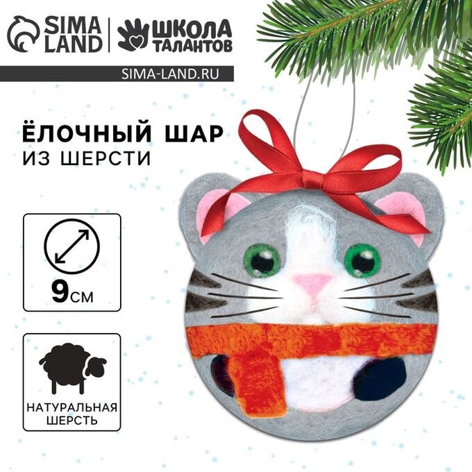 Школа талантов Ёлочный шар из шерсти на новый год «Кот в шарфике», набор для творчества