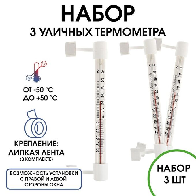 СИМА-ЛЕНД Термометр, градусник уличный, на окно, на липучке, от -50°С до +50°С, набор 3 шт