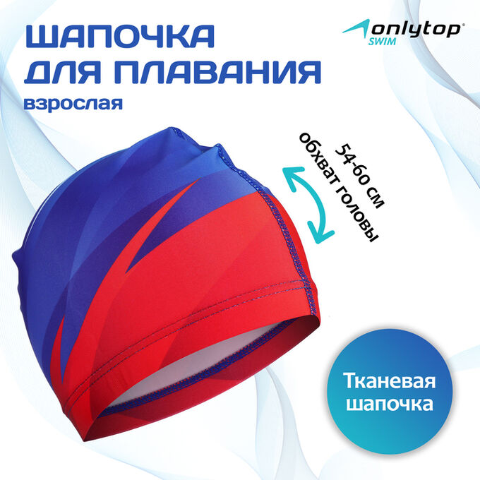 ONLITOP Шапочка для плавания взрослая ONLYTOP Swim, тканевая, обхват 54-60 см