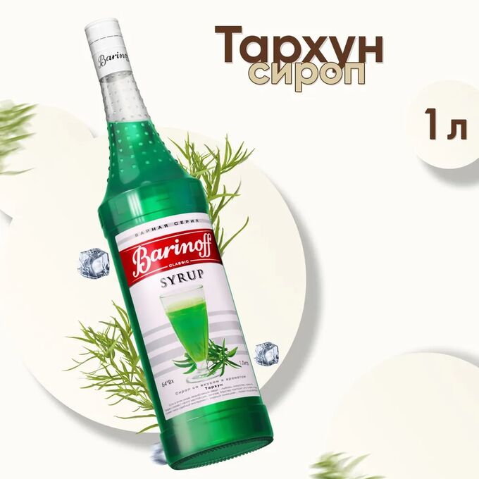 Сироп Barinoff Тархун (для коктейлей, десертов, лимонада и мороженого), 1л